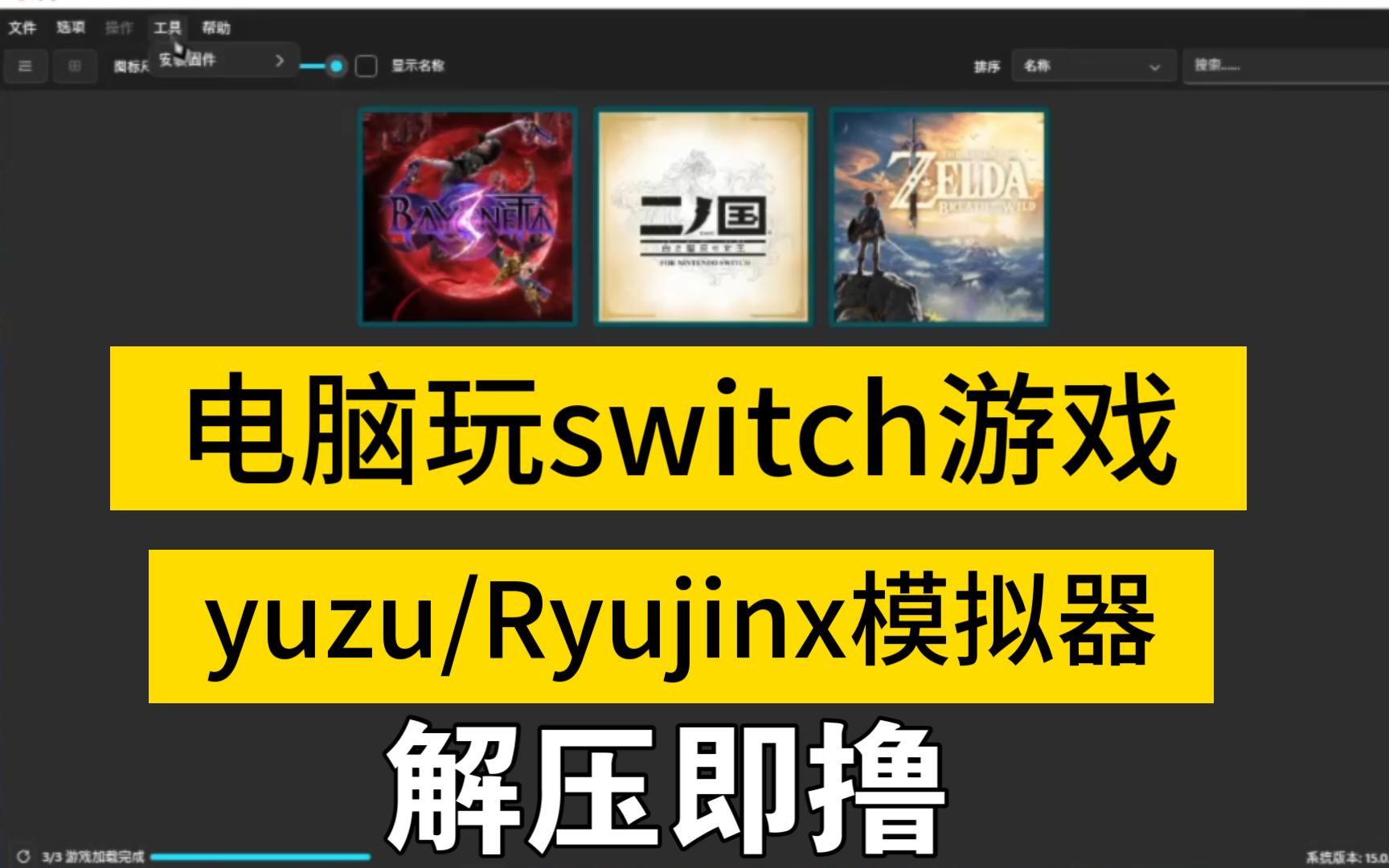 電腦端switch模擬器:yuzu柚子模擬器/ryujinx龍神模擬器下載分享