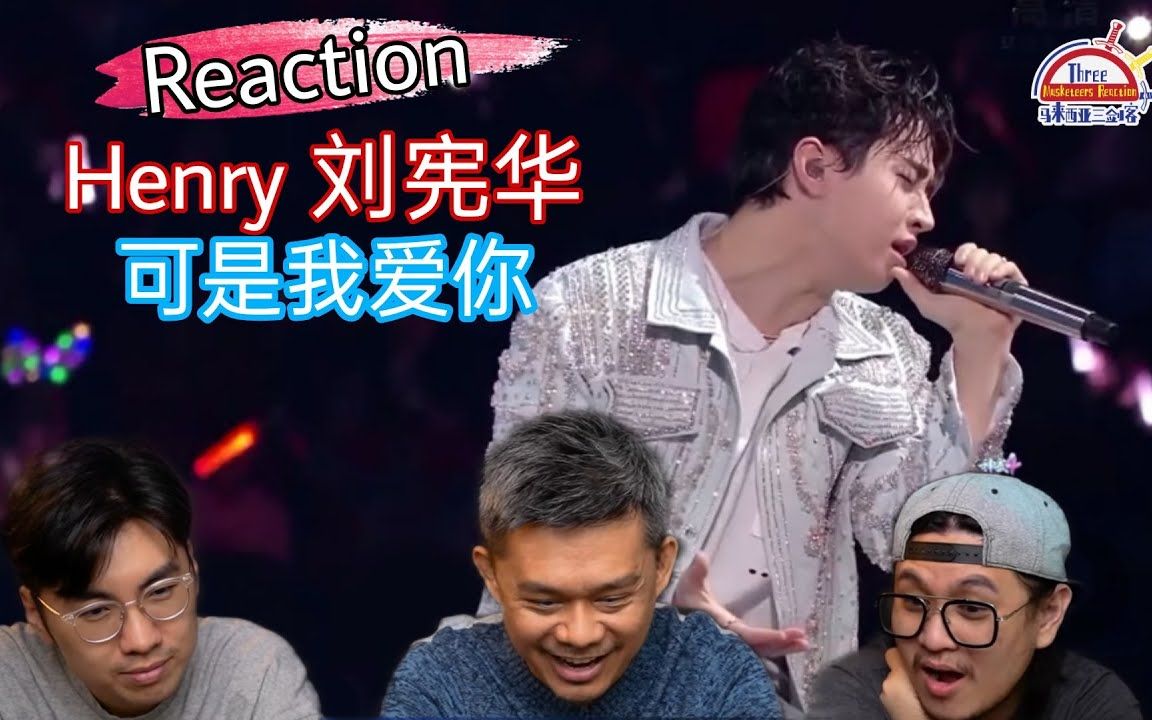 【REACTION】Henry刘宪华 《可是我爱你》 唱出激情与浪漫!太好听了! || 马来西亚三剑客哔哩哔哩bilibili