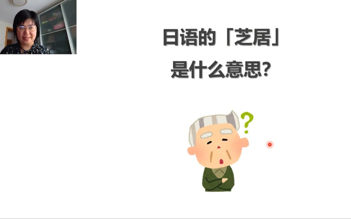 日语的「芝居」是什么意思?哔哩哔哩bilibili