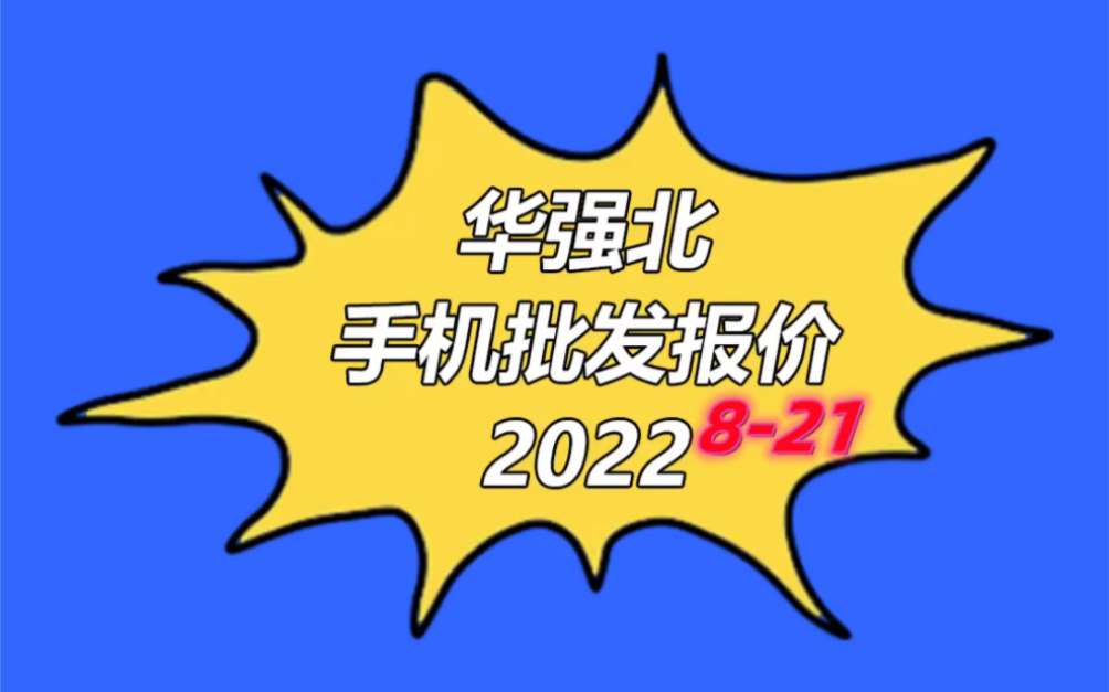 深圳华强北的手机价格怎么样?手机批发价2022年8月21日今日报价单哔哩哔哩bilibili