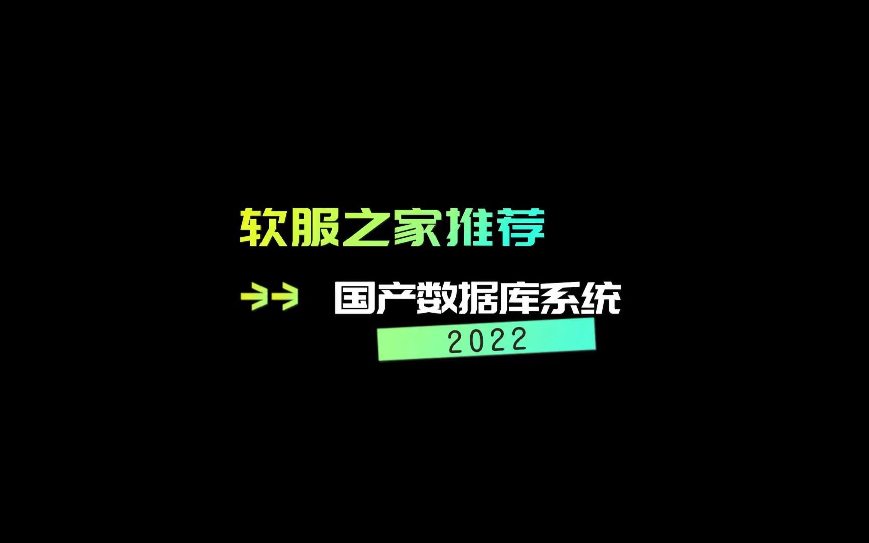 2022国产数据库系统推荐哔哩哔哩bilibili