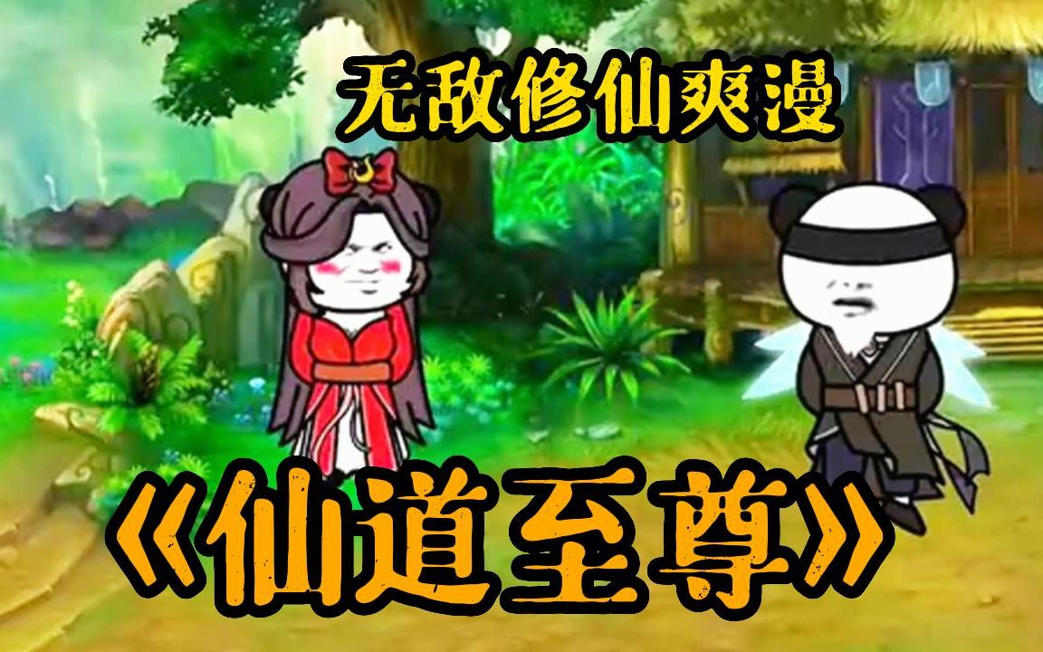 【无敌爽漫】一口气看完搞笑修仙沙雕动画【仙道至尊】小伙穿越大千世界,逆天修炼成为最强至尊!引来数万人拜师!哔哩哔哩bilibili