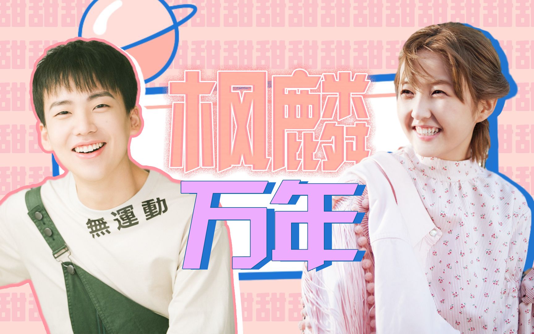 【郭麒麟x张子枫】"枫麒"万年!超甜互动岂止有点甜!