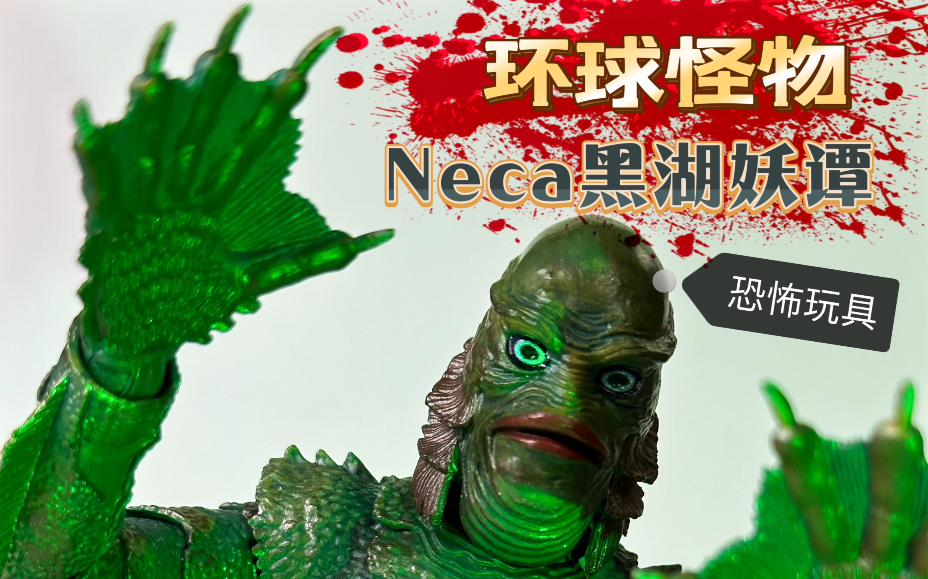 Neca黑湖妖潭|鱼怪人兽恋惨案!环球怪物鱼人哔哩哔哩bilibili