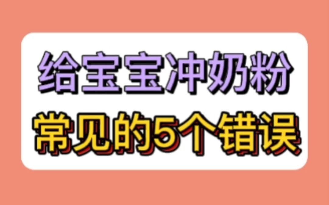 给宝宝冲奶粉常见的5个错误哔哩哔哩bilibili