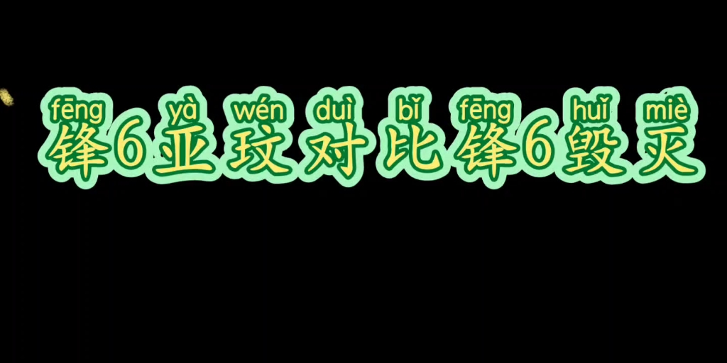 锋6亚玟对比锋6毁灭网络游戏热门视频