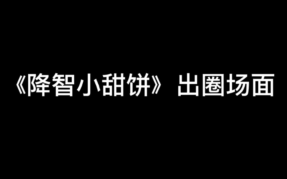 [图]《降智小甜饼》里面出圈的场面集合来啦，音频来自漫bo~哟