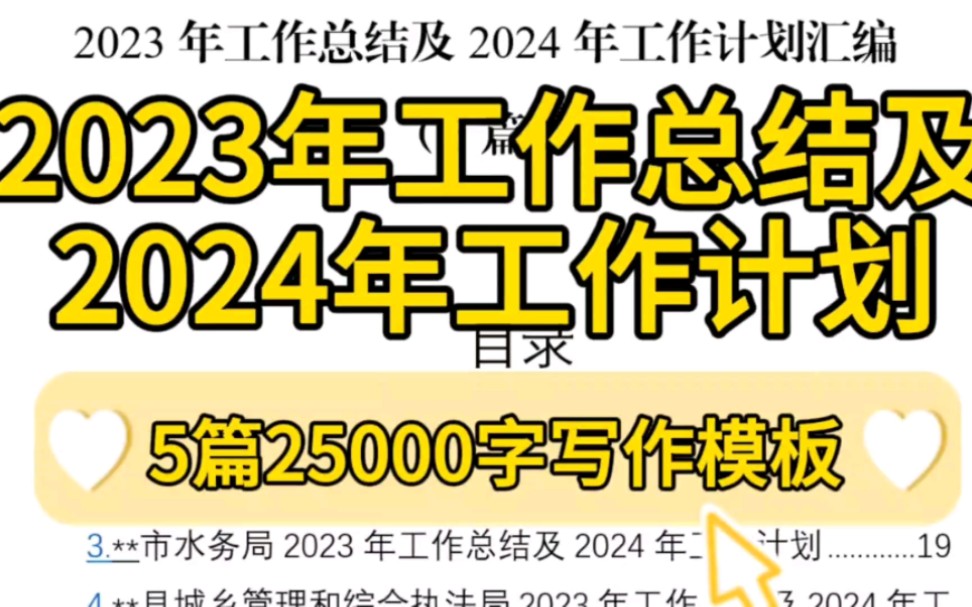 【逸笔文案】45页25000字❗5篇2023年工作总结及2024年工作计划❗这下年终总结有的抄了❗(2023.11.16精选资料)哔哩哔哩bilibili