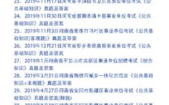 河南省事业单位考试《公共基础知识》真题及答案97套哔哩哔哩bilibili