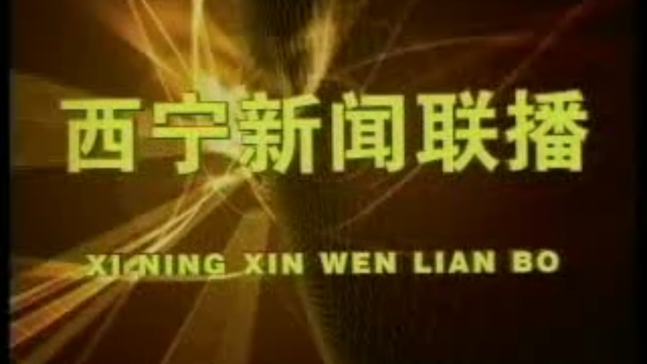 【放送文化】西宁电视台《西宁新闻联播》片头（约2001年）