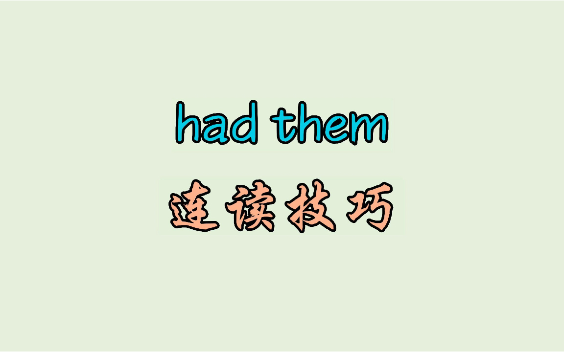 had them 连读技巧哔哩哔哩bilibili