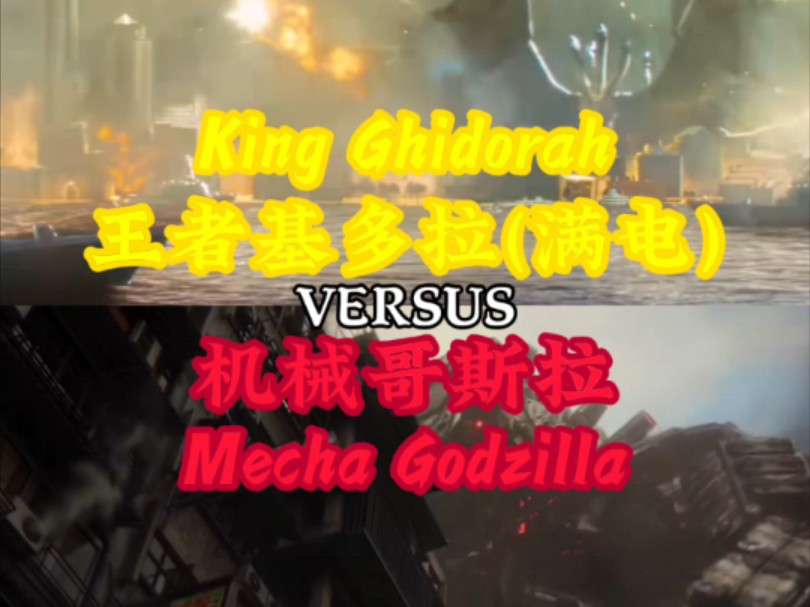 【传奇泰坦内战】王者基多拉 vs 机械哥斯拉