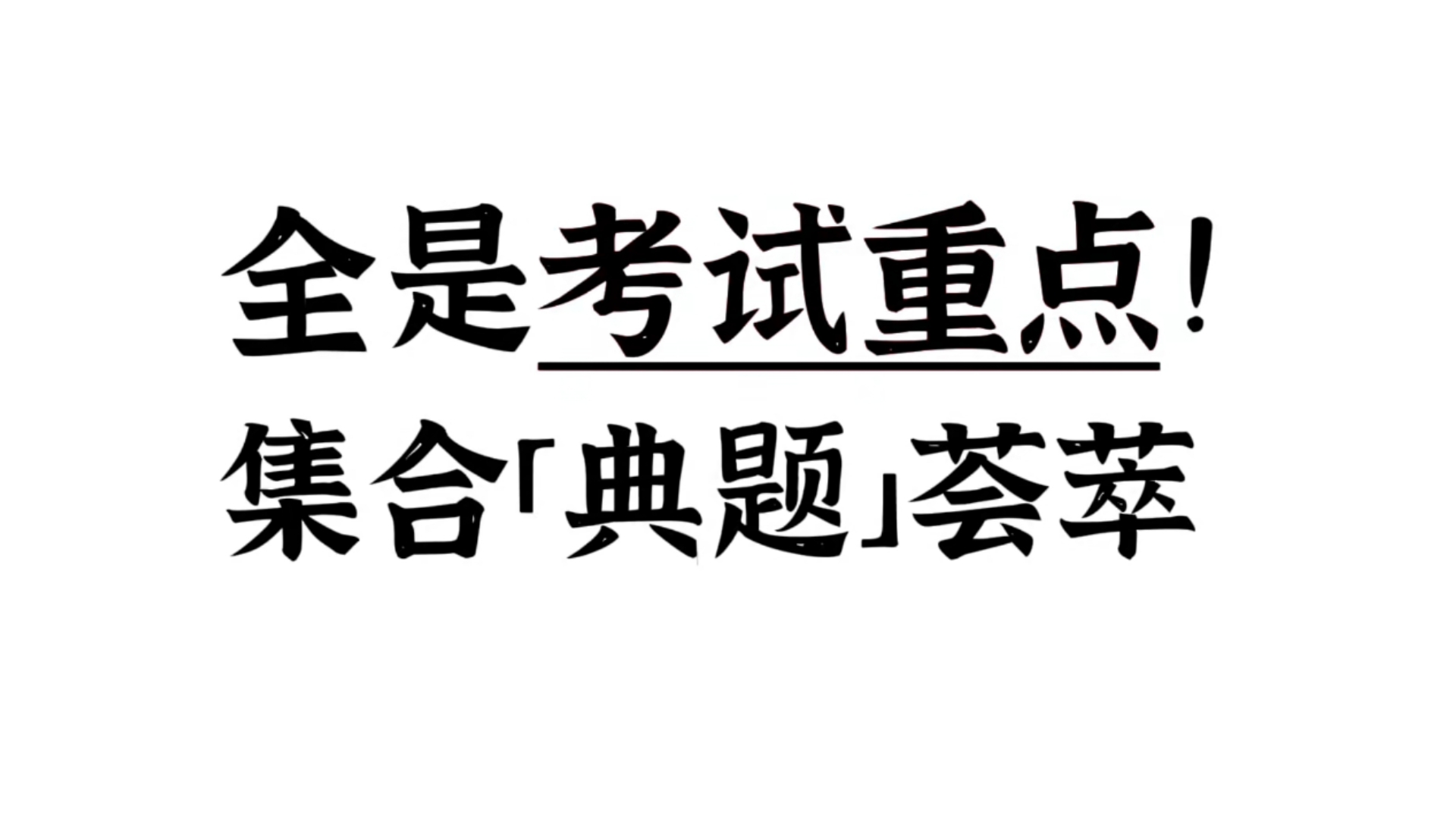 「集合」考试里的重点与易错点,都在这个视频里了.【巅峰训练秋01】哔哩哔哩bilibili