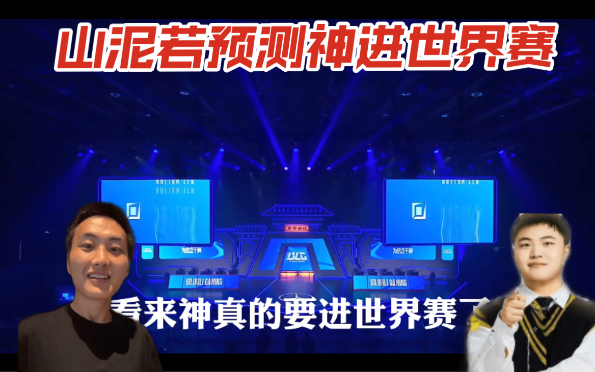 猪猪山泥若老师预测神会进世界赛