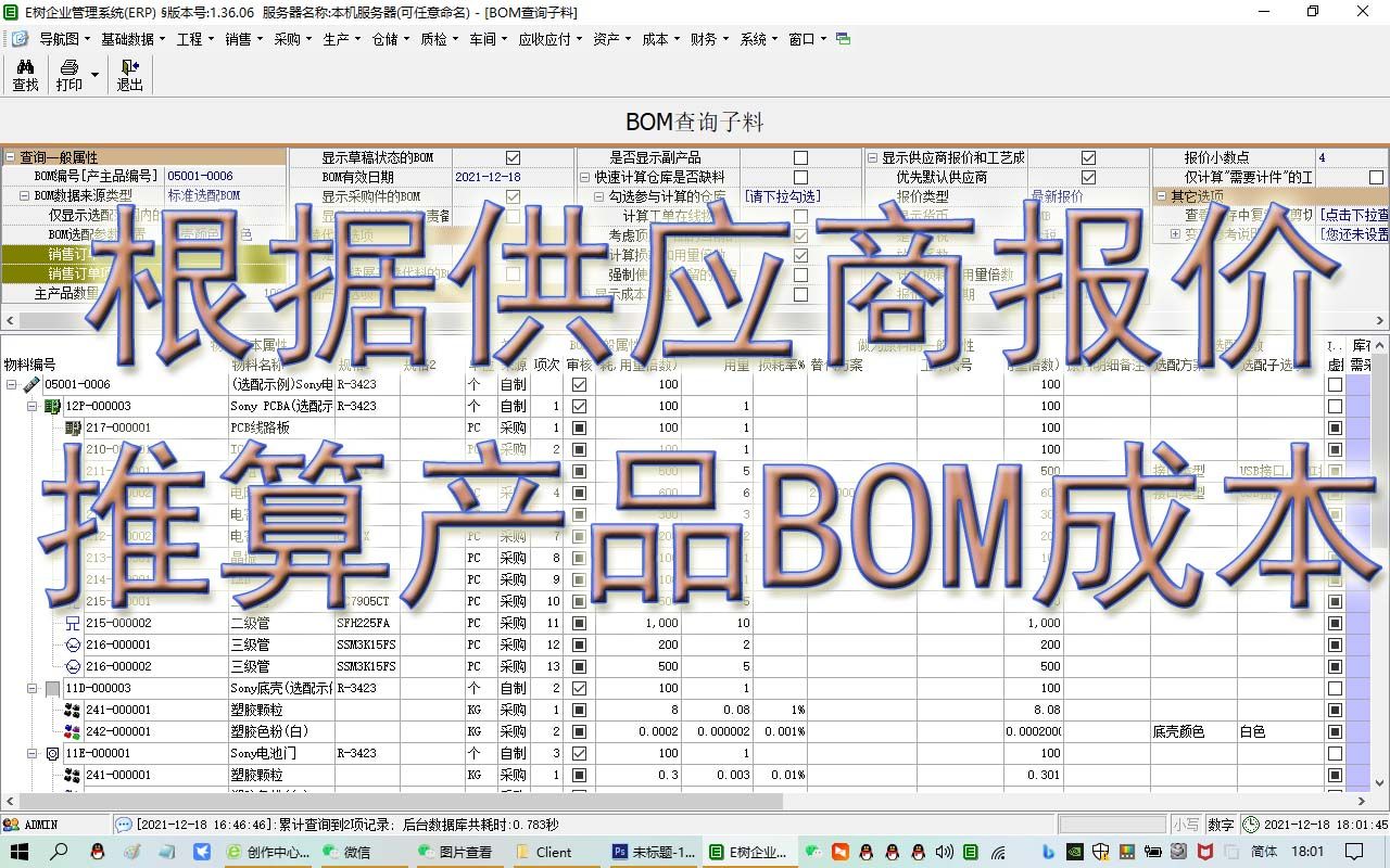 BOM查询子料中查询供应商报价成本BOM成本报价成本工艺成本ERP系统生产管理软件进销存MRPE树ERP哔哩哔哩bilibili