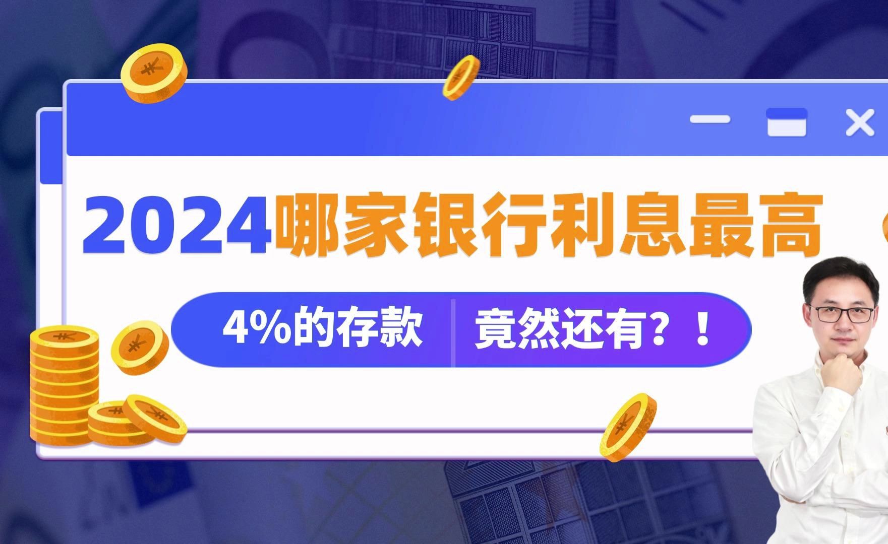 2024哪家银行利息最高?竟然还有4.3%的存款!哔哩哔哩bilibili