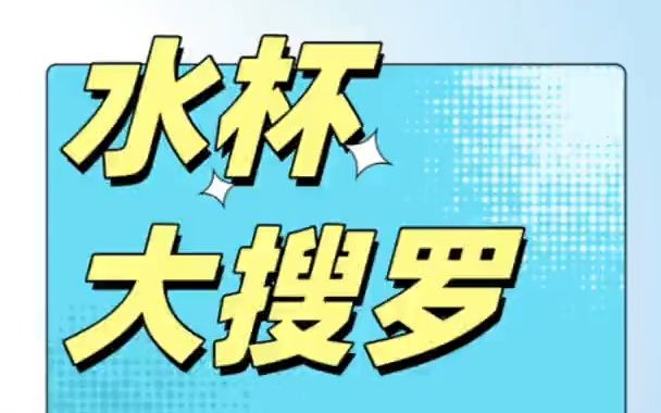 我们的同事都在用什么水杯?新学期想买新水杯不妨看一下哔哩哔哩bilibili