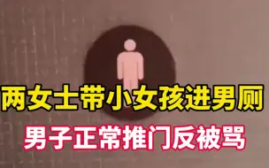 Video herunterladen: 两女士带小女孩进男厕，男子正常推门反被骂