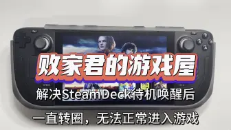 Download Video: 解决Steam Deck待机唤醒后一直转圈，无法正常进入游戏教程