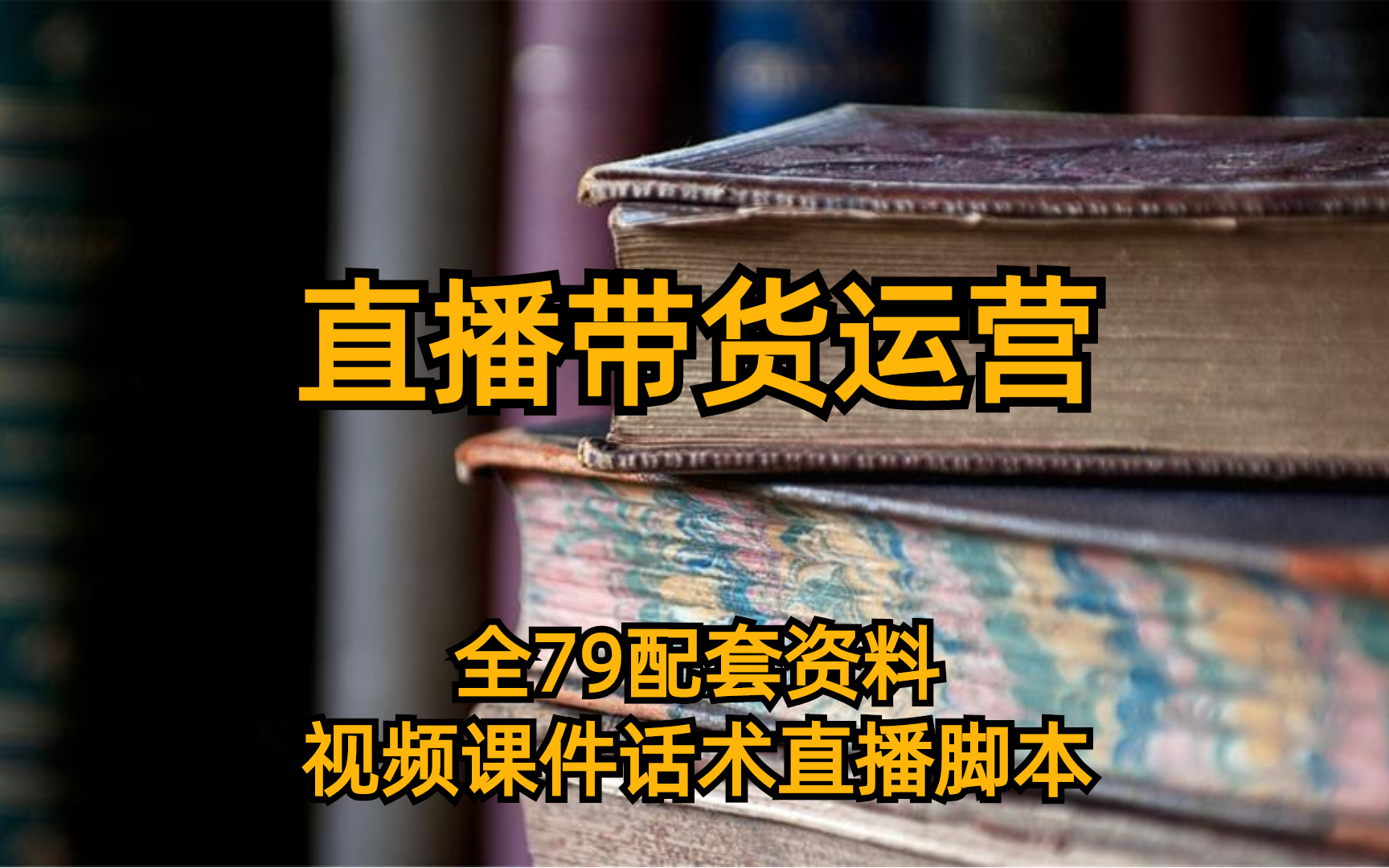 直播带货运营 全79配套资料视频课件话术直播脚本 数据哥哔哩哔哩bilibili