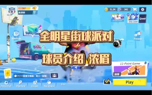 Download Video: 全明星街球派对 球员介绍——浓眉