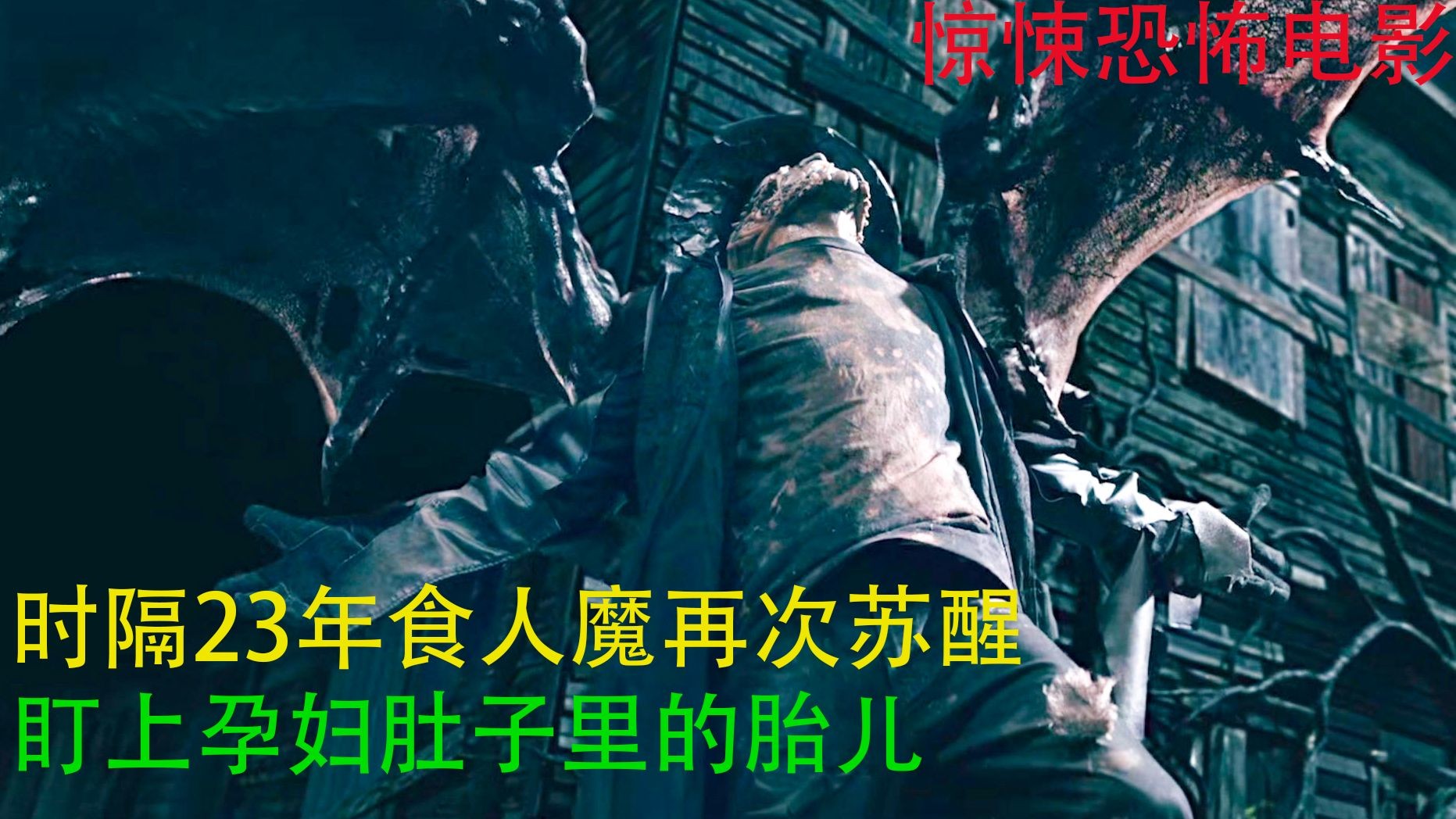 时隔23年食人魔再次苏醒,盯上孕妇肚子里的胎儿,惊悚恐怖电影