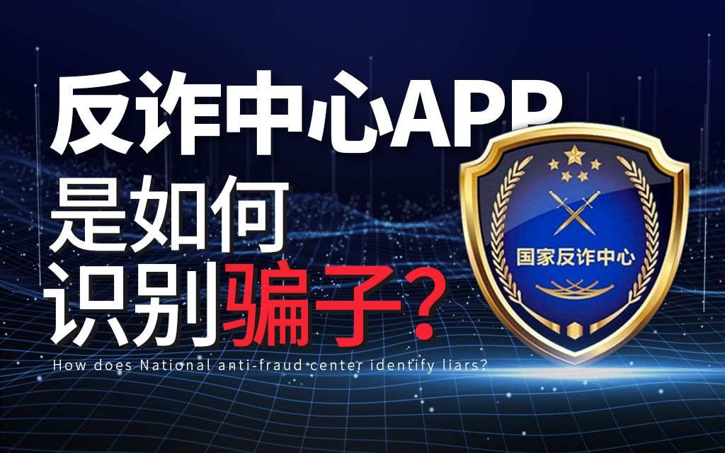 [图]反诈APP是怎么知道骗子给我们打过电话的？【硬核科普】