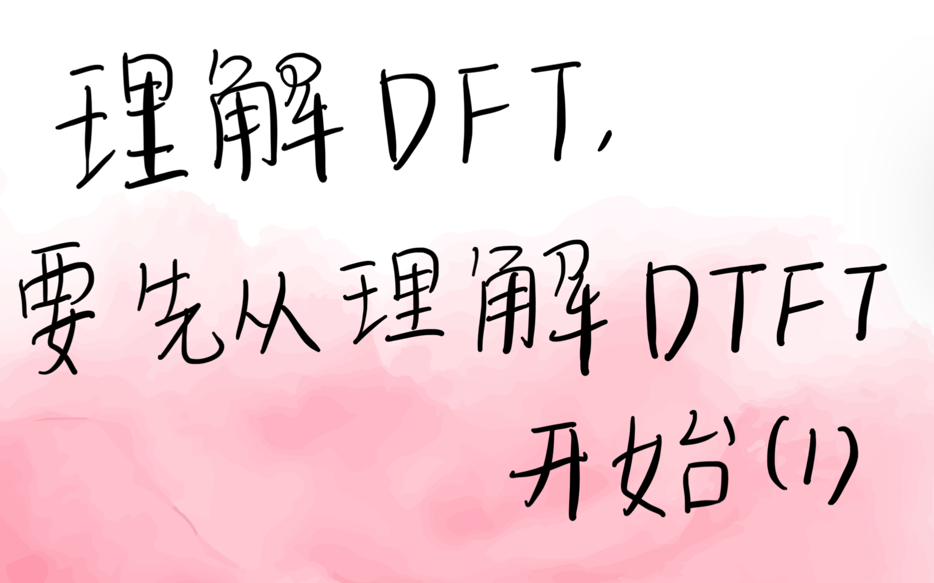 [图]信号与系统复习-DFT不想看公式推导，就先从理解离散时间傅立叶开始，1、离散时间傅立叶级数理解