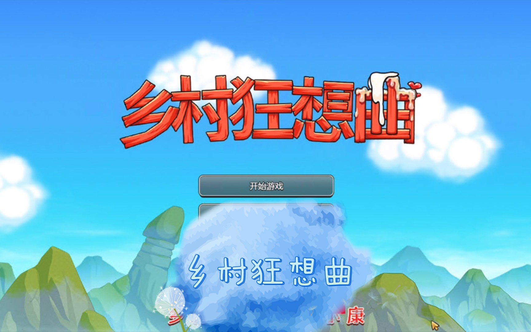 [图]【互动SLG+RPG/中文/动态】乡村狂想曲 Village Rhapsody v1.1.5 官中步兵版【740M/新作】