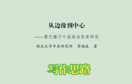 [图]三 写作思路 -导言-《从边缘到中心：黎巴嫩什叶派政治发展研究》