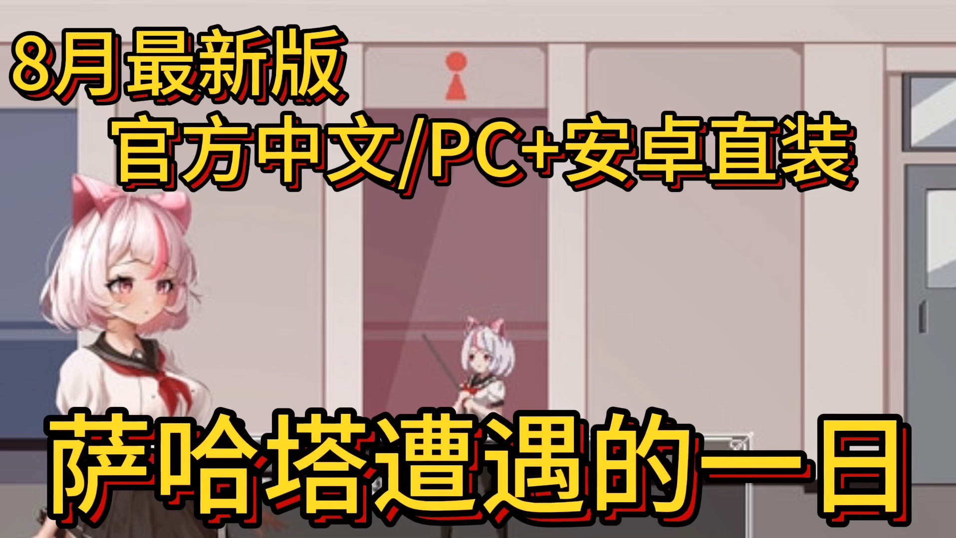 [图]8月最新版—【ACT神作/官方中文/动态】萨哈塔遭遇的一日 Syahata’s bad day【PC+安卓直装/2.9G/更新】