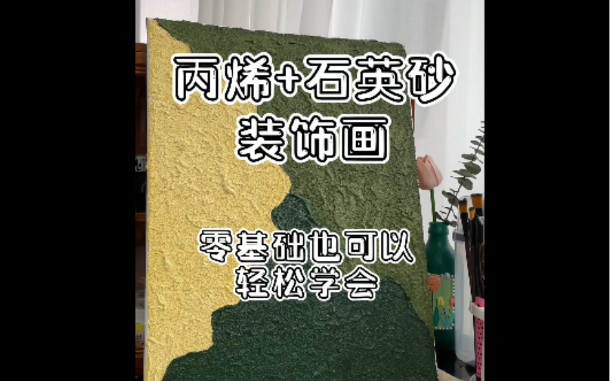 肌理画|有手就会!丙烯石英砂装饰画哔哩哔哩bilibili