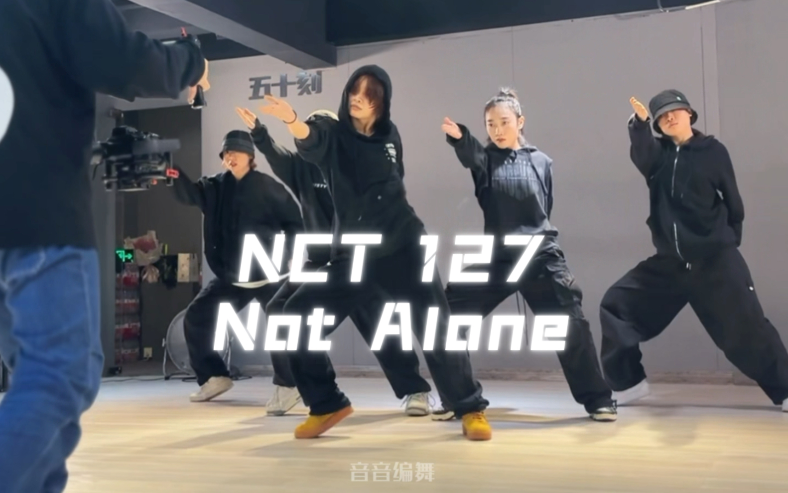 [图]一起并肩走着的我们 从不孤单｜NCT127宝藏单曲《Not alone》#音音编舞 （课堂直拍视角）