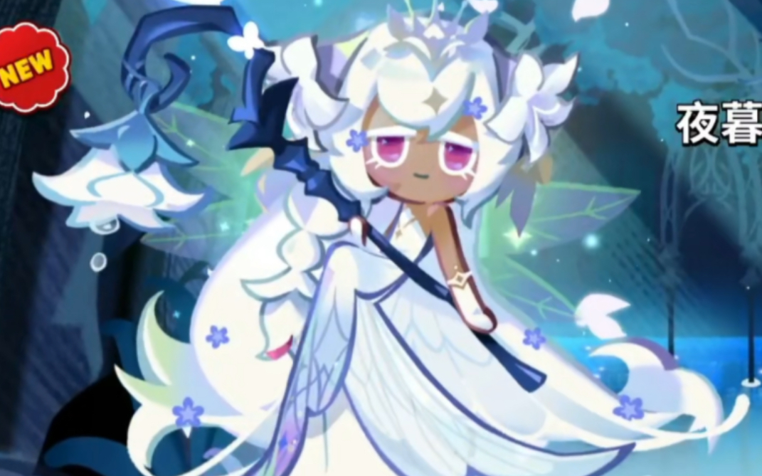 【姜饼人王国】圣百合饼干传说皮肤 夜幕中绽放妖精装获得动画