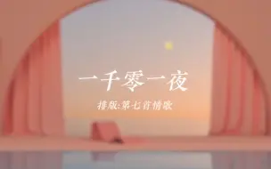 Tải video: 动态歌词排版丨一千零一夜--刘美麟丨甜向