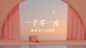动态歌词排版丨一千零一夜--刘美麟丨甜向