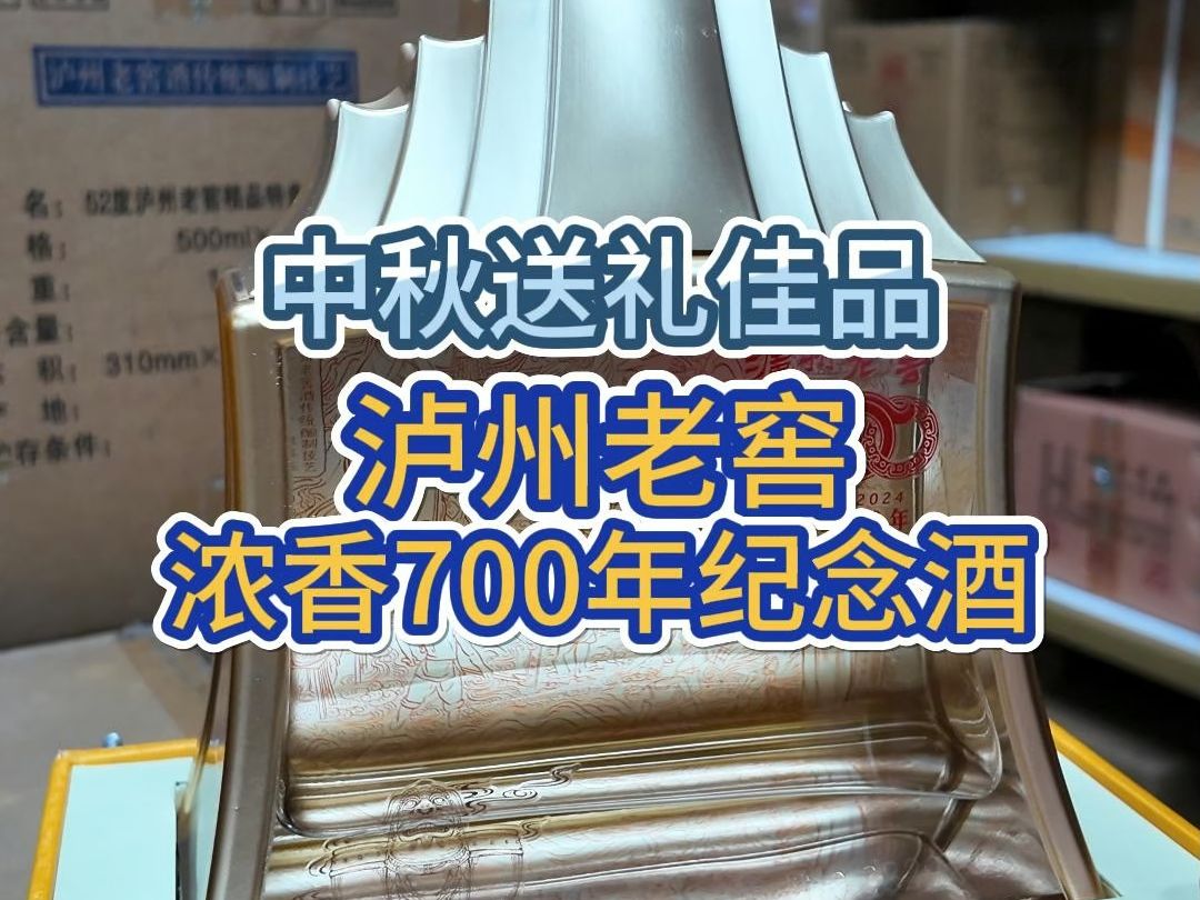 中秋送礼怎么省钱又显高端?泸州老窖浓香700年纪念酒非常合适哔哩哔哩bilibili