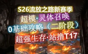 Download Video: 【流放之路S26】超模冰灵体·第二阶段·全程站撸T17·巧妙搭配，避免猝死·超多机制联动还不来学！（包含POB））