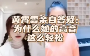 Tải video: 为什么黄霄雲唱高音不张嘴？