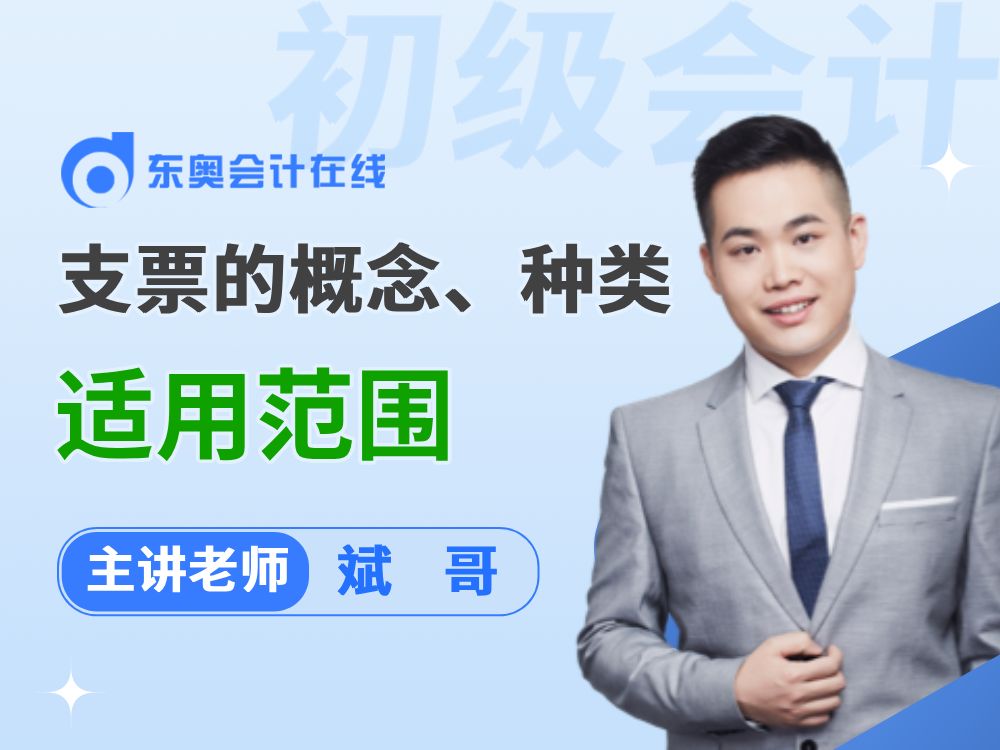 2025年初级会计《经济法基础》抢先学:支票的概念、种类和适用范围哔哩哔哩bilibili
