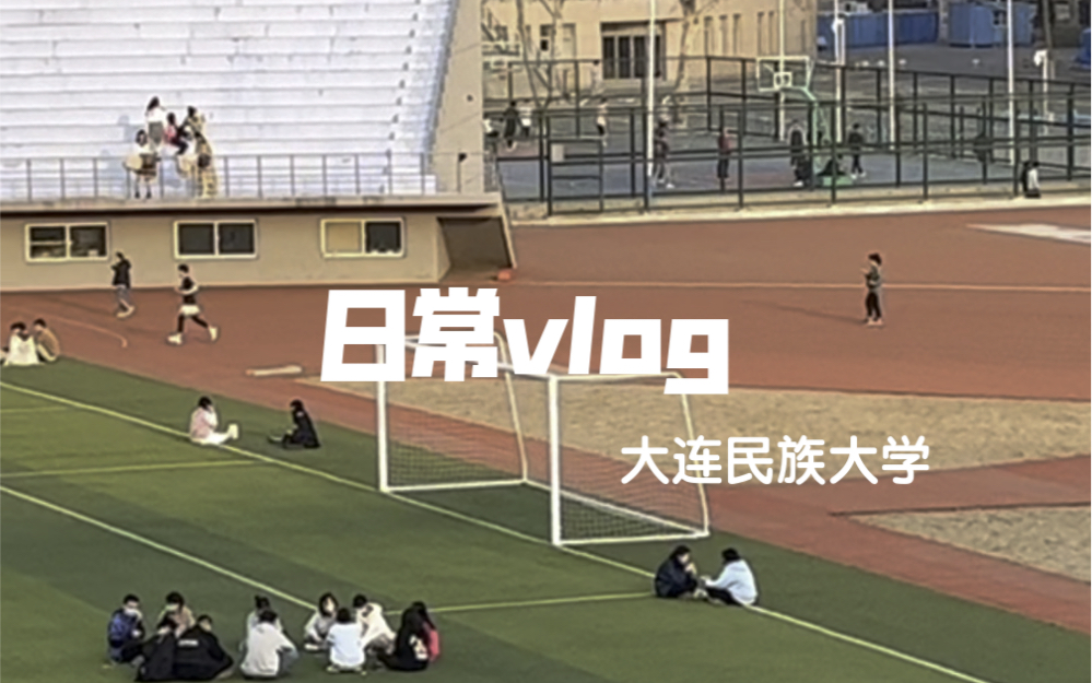 [图]【日常vlog】大连民族大学四月生活碎片