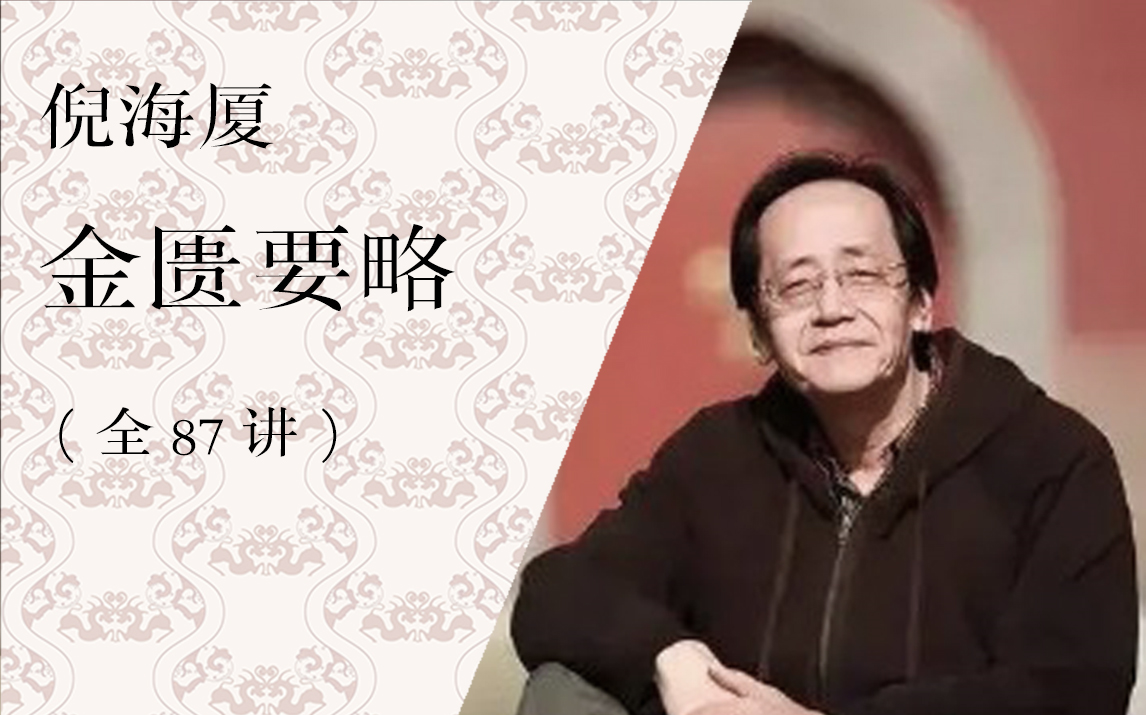 [图]【汉唐中医】金匮要略（全87讲）倪海厦