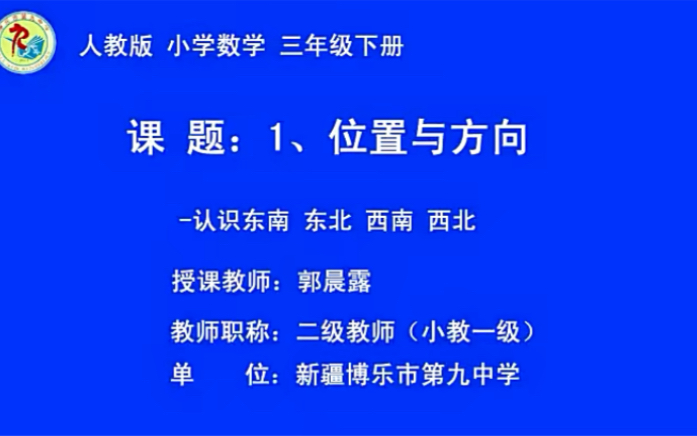 [图]三下：《位置与方向（一）》（含课件教案） 名师优质课 公开课 教学实录  小学数学 部编版 人教版数学 三年级下册 3年级下册（执教：郭晨露）