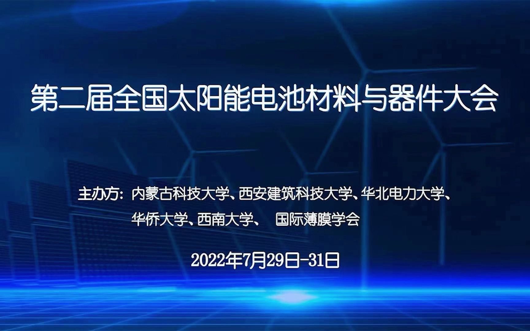 第二届全国太阳能电池材料与器件大会分会场线上会议1哔哩哔哩bilibili