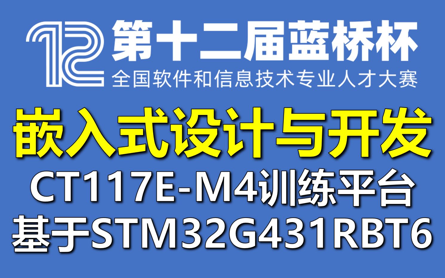 [图]2021第十二届蓝桥杯大赛嵌入式设计与开发