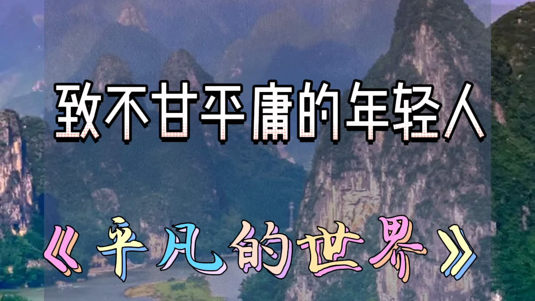 致不甘平庸的年轻人《平凡的世界》哔哩哔哩bilibili