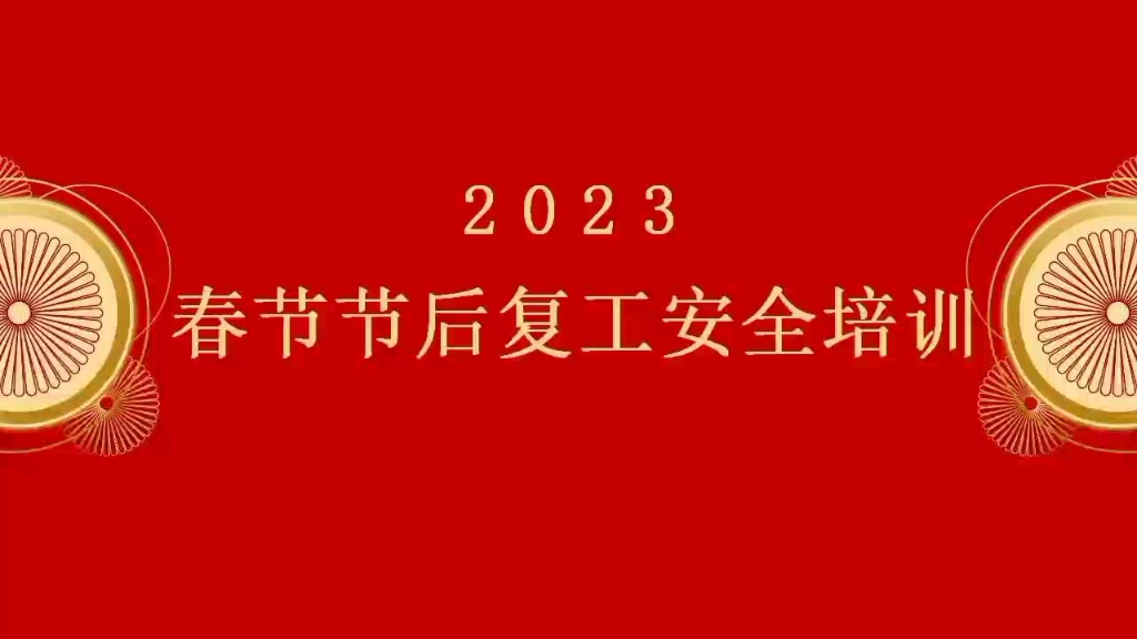 [图]2023年春节节后复工复产安全教育培训第一课全员落实篇 50套精品资料 #安全生产 #安全生产管理 #安全教育 #节后复工 #节后综合症 #假期节后综合征