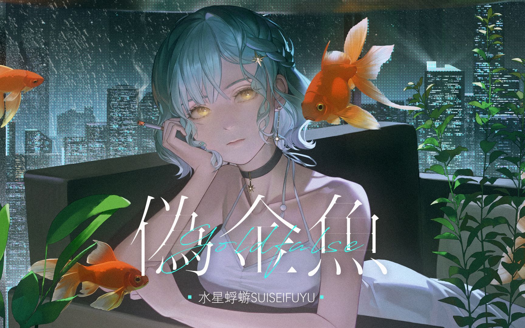 “像金鱼一样忘掉一切入梦吧”原创曲『伪金鱼』水星蜉蝣Suiseifuyu哔哩哔哩bilibili