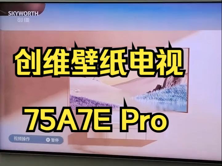 带你走进画里,创维壁纸电视不仅颜值高,而且是超薄无缝贴墙效果非常好看,而且色彩很好!哔哩哔哩bilibili