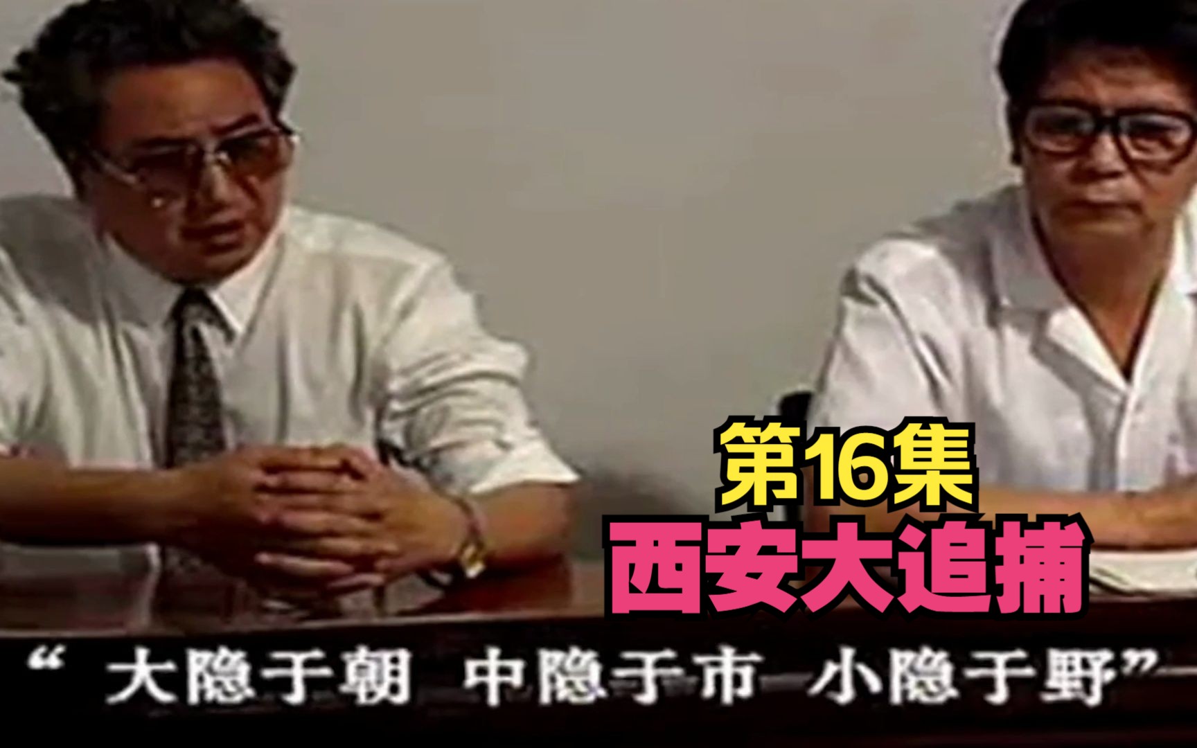 西安大追捕纪实刑侦电视剧解说第十六集